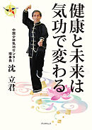 健康と未来は気功で変わる　中医葯文化・四季養生訓