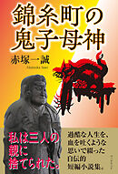 錦糸町の鬼子母神