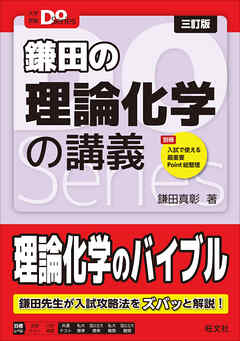大学受験Doシリーズ　鎌田の理論化学の講義 三訂版