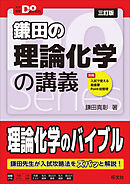 大学受験Doシリーズ　鎌田の理論化学の講義 三訂版