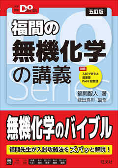大学受験Doシリーズ　福間の無機化学の講義 五訂版