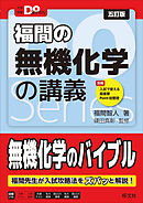 大学受験Doシリーズ　福間の無機化学の講義 五訂版