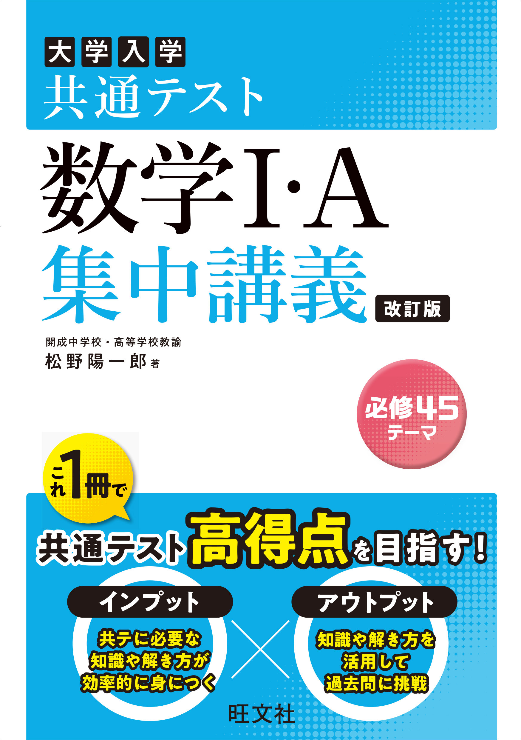 共通テスト 数学I・A 集中講義 改訂版 - 松野陽一郎 - ビジネス・実用書・無料試し読みなら、電子書籍・コミックストア ブックライブ