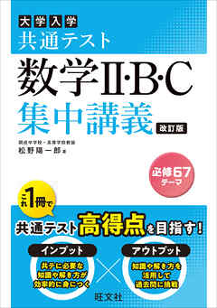 共通テスト 数学II・B・C 集中講義 改訂版