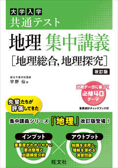 共通テスト 地理 集中講義［地理総合、地理探究］ 改訂版