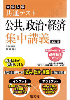 共通テスト 公共、政治・経済 集中講義 五訂版