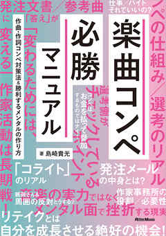 楽曲コンペ必勝マニュアル　作曲・作詞コンペ対策法＆勝利するメンタルの作り方