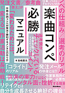 楽曲コンペ必勝マニュアル　作曲・作詞コンペ対策法＆勝利するメンタルの作り方