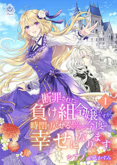 断罪された負け組令嬢ですが、時間を戻せるようになったので今度こそ幸せになります　1
