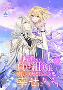 断罪された負け組令嬢ですが、時間を戻せるようになったので今度こそ幸せになります　2