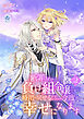 断罪された負け組令嬢ですが、時間を戻せるようになったので今度こそ幸せになります　2