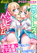 エンドレスハッピーハーレム　神の手違いで死んだらモテ体質になって生き返りました