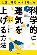 世界の研究１０１から導いた 科学的に運気を上げる方法