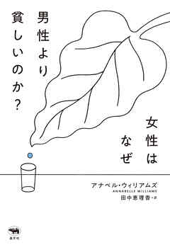女性はなぜ男性より貧しいのか？