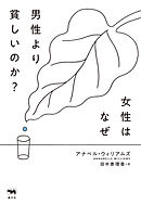 女性はなぜ男性より貧しいのか？