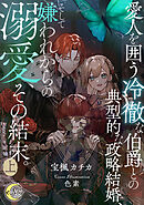 愛人を囲う冷徹な伯爵との典型的な政略結婚、そして嫌われからの溺愛、その結末。 上