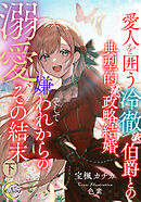 愛人を囲う冷徹な伯爵との典型的な政略結婚、そして嫌われからの溺愛、その結末。 下