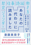 あなたの代わりに読みました　政治から文学まで、意識高めの１５０冊