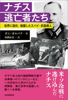 ナチス逃亡者たち　――世界に潜伏、暗躍したスパイ・武器商人