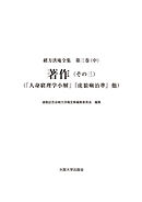 著作（その三）―「人身窮理学小解」『虎狼痢治準』他