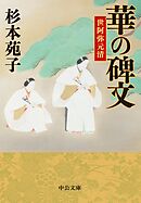 華の碑文　世阿弥元清