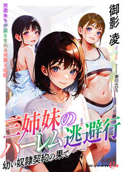 三姉妹のハーレム逃避行　幼い奴隷契約の果て