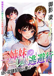 三姉妹のハーレム逃避行　幼い奴隷契約の果て