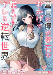 童貞の僕が夢石のおかげで誰とでもヤレる逆転世界