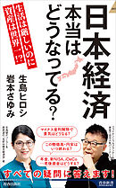 日本経済　本当はどうなってる？
