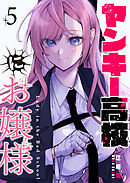 ヤンキー高校にお嬢様【単話版】（５）