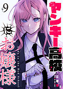 ヤンキー高校にお嬢様【単話版】（９）