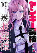 ヤンキー高校にお嬢様【単話版】（１０）