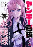 ヤンキー高校にお嬢様【単話版】（１３）