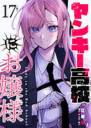 ヤンキー高校にお嬢様【単話版】（１７）