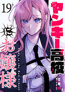 ヤンキー高校にお嬢様【単話版】（１９）