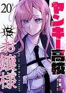 ヤンキー高校にお嬢様【単話版】（２０）