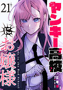 ヤンキー高校にお嬢様【単話版】（２１）