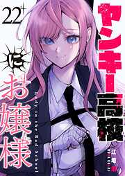 ヤンキー高校にお嬢様【単話版】