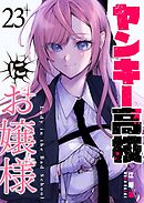 ヤンキー高校にお嬢様【単話版】（２３）