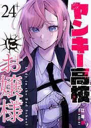 ヤンキー高校にお嬢様【単話版】