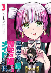 最強忍者の僕が魔王の娘たちのメイドになった件