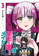 最強忍者の僕が魔王の娘たちのメイドになった件（３）