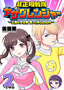 非正規戦隊ヤサグレンジャー　～正義は歩合制　怪人1体5000円～（２）