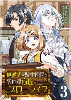 無愛想な騎士団長と異世界宿屋でスローライフ