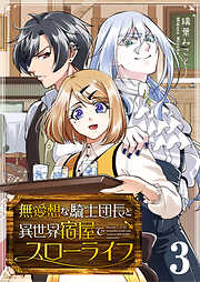 無愛想な騎士団長と異世界宿屋でスローライフ