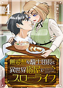 無愛想な騎士団長と異世界宿屋でスローライフ（４）