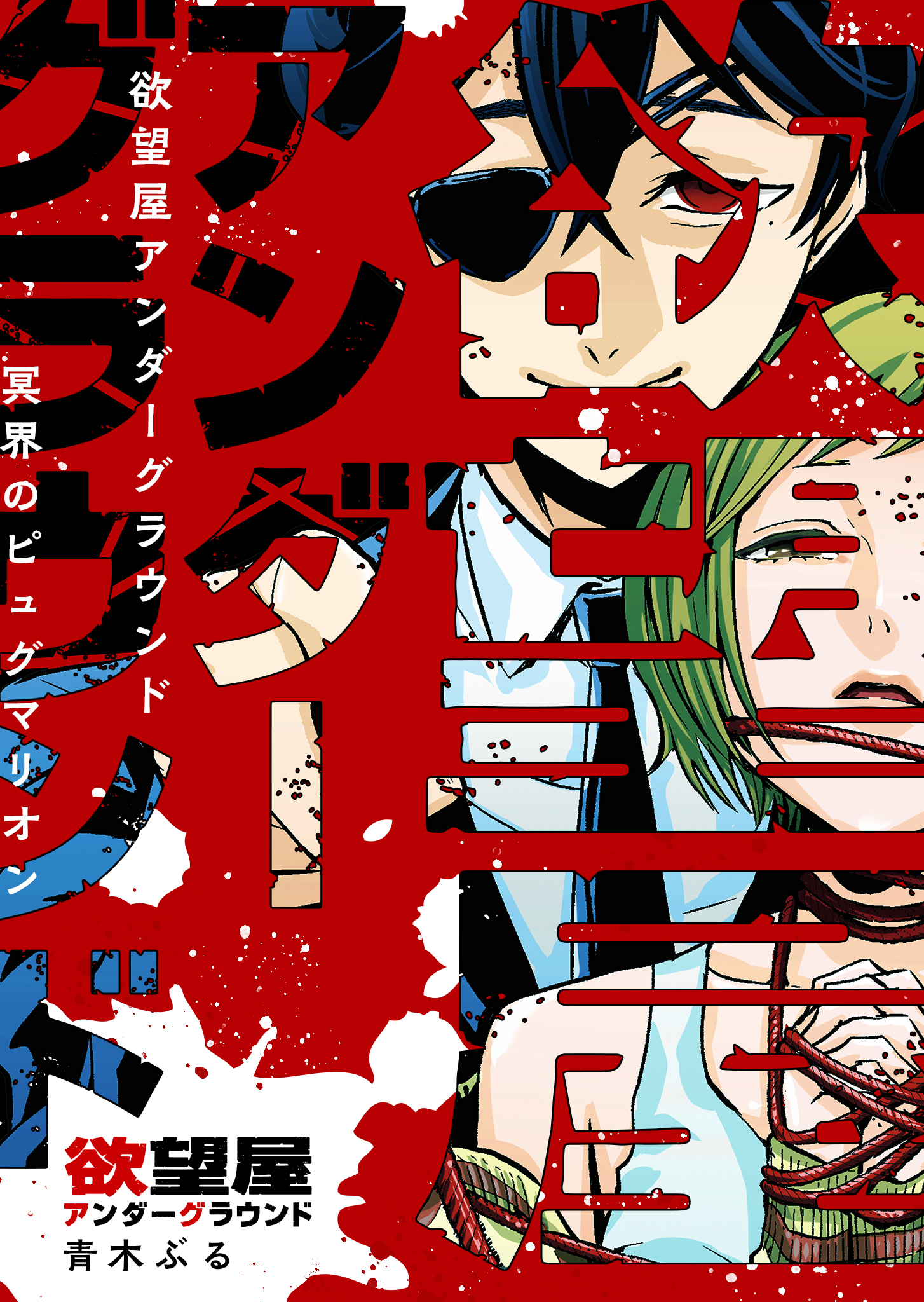 盲獣 アングラ アンダーグラウンド　漫画 盲獣 アングラ アンダーグラウンド 漫画 アンダーグラウンド・スネーク