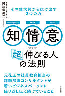 知・情・意　「超」伸びる人の法則