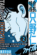 特命係長 只野仁ファイナル　愛蔵版　2
