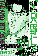 特命係長 只野仁ファイナル　愛蔵版　4